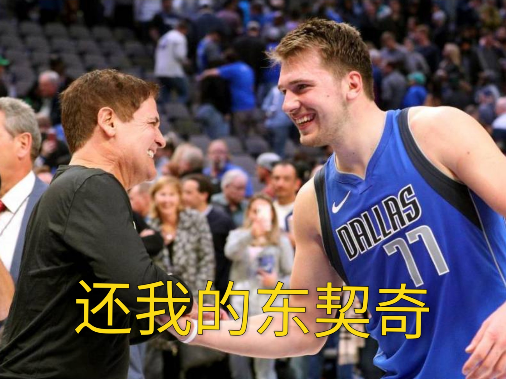 东契奇重要时刻重要助攻，曼联带队取胜！