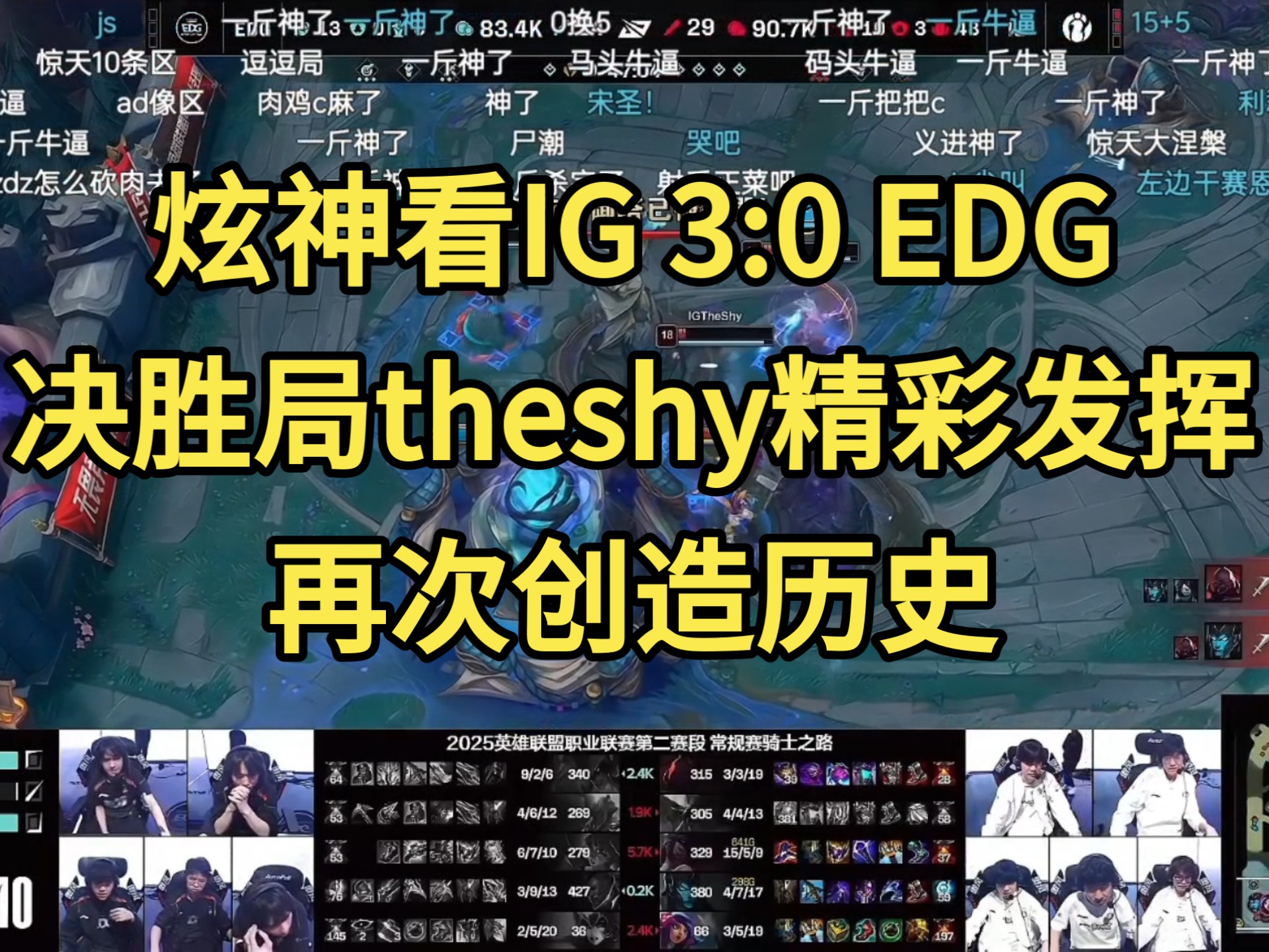 Doinb焦点对战，TheShy与60激战勇士分钟，表现优异胜负难料！